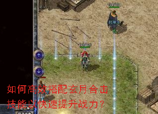 如何高效搭配玄月合击技能以快速提升战力? 如何高效搭配玄月合击技能以快速提升战力?