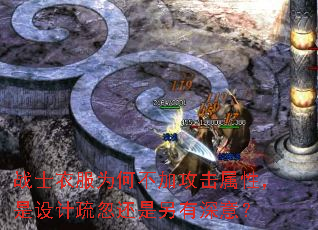 战士衣服为何不加攻击属性,是设计疏忽还是另有深意? 战士衣服为何不加攻击属性,是设计疏忽还是另有深意?