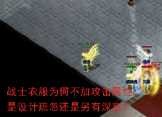 战士衣服为何不加攻击属性,是设计疏忽还是另有深意? 战士衣服为何不加攻击属性,是设计疏忽还是另有深意?