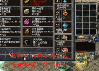 什么样的玩家更适合成为传奇游戏中的学徒? 什么样的玩家更适合成为传奇游戏中的学徒?