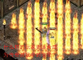 什么样的玩家更适合成为传奇游戏中的学徒? 什么样的玩家更适合成为传奇游戏中的学徒?