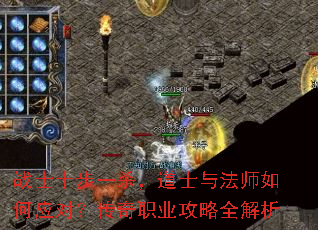 战士十步一杀,道士与法师如何应对?传奇职业攻略全解析 战士十步一杀,道士与法师如何应对?传奇职业攻略全解析
