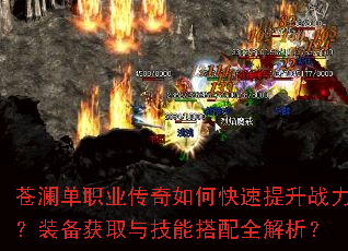 苍澜单职业传奇如何快速提升战力?装备获取与技能搭配全解析? 苍澜单职业传奇如何快速提升战力?装备获取与技能搭配全解析?