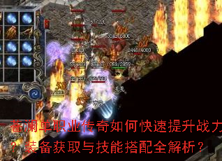 苍澜单职业传奇如何快速提升战力?装备获取与技能搭配全解析? 苍澜单职业传奇如何快速提升战力?装备获取与技能搭配全解析?