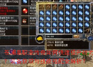 苍澜单职业传奇如何快速提升战力?装备获取与技能搭配全解析? 苍澜单职业传奇如何快速提升战力?装备获取与技能搭配全解析?