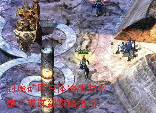 封魔矿区具体路线怎么走?求详细攻略指引 封魔矿区具体路线怎么走?求详细攻略指引