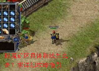 封魔矿区具体路线怎么走?求详细攻略指引 封魔矿区具体路线怎么走?求详细攻略指引