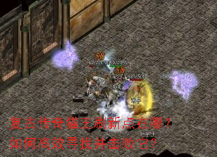 复古传奇猫王刷新点在哪?如何高效寻找并击败它? 复古传奇猫王刷新点在哪?如何高效寻找并击败它?