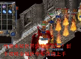 传奇未知世界活动怎么玩?新手攻略全解析带你快速上手 传奇未知世界活动怎么玩?新手攻略全解析带你快速上手
