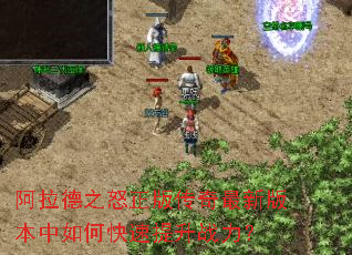 阿拉德之怒正版传奇最新版本中如何快速提升战力? 阿拉德之怒正版传奇最新版本中如何快速提升战力?