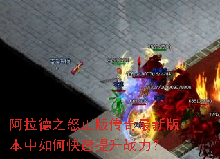 阿拉德之怒正版传奇最新版本中如何快速提升战力? 阿拉德之怒正版传奇最新版本中如何快速提升战力?