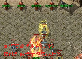 如何高效运用合击195技能制霸传奇游戏战场? 如何高效运用合击195技能制霸传奇游戏战场?