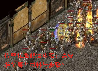 传奇私服酿酒攻略:需要准备哪些材料与步骤? 传奇私服酿酒攻略:需要准备哪些材料与步骤?