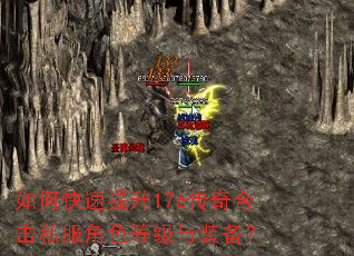 如何快速提升176传奇合击私服角色等级与装备? 如何快速提升176传奇合击私服角色等级与装备?