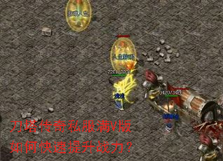 刀塔传奇私服满V版如何快速提升战力? 刀塔传奇私服满V版如何快速提升战力?