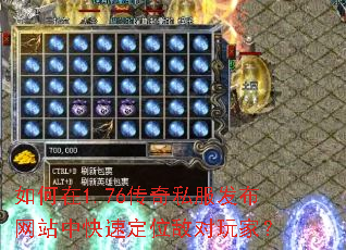 如何在1.76传奇私服发布网站中快速定位敌对玩家? 如何在1.76传奇私服发布网站中快速定位敌对玩家?