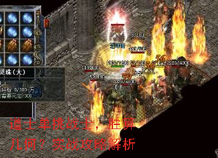 道士单挑战士,胜算几何?实战攻略解析 道士单挑战士,胜算几何?实战攻略解析