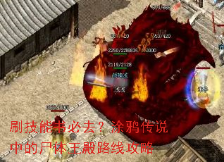 刷技能书必去?涂鸦传说中的尸体王殿路线攻略 刷技能书必去?涂鸦传说中的尸体王殿路线攻略
