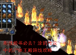 刷技能书必去?涂鸦传说中的尸体王殿路线攻略 刷技能书必去?涂鸦传说中的尸体王殿路线攻略