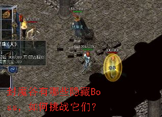 封魔谷有哪些隐藏Boss,如何挑战它们? 封魔谷有哪些隐藏Boss,如何挑战它们?