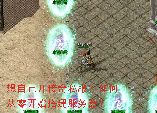 想自己开传奇私服?如何从零开始搭建服务器? 想自己开传奇私服?如何从零开始搭建服务器?