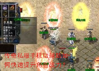 传奇私服手机版辅助如何快速提升角色战力? 传奇私服手机版辅助如何快速提升角色战力?