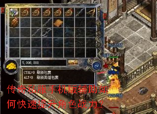 传奇私服手机版辅助如何快速提升角色战力? 传奇私服手机版辅助如何快速提升角色战力?