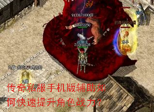 传奇私服手机版辅助如何快速提升角色战力? 传奇私服手机版辅助如何快速提升角色战力?