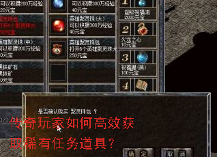 传奇玩家如何高效获取稀有任务道具? 传奇玩家如何高效获取稀有任务道具?