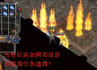传奇玩家如何高效获取稀有任务道具? 传奇玩家如何高效获取稀有任务道具?