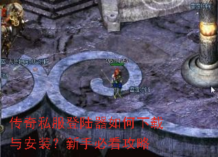 传奇私服登陆器如何下载与安装?新手必看攻略 传奇私服登陆器如何下载与安装?新手必看攻略