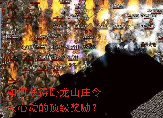 如何获得卧龙山庄令人心动的顶级奖励? 如何获得卧龙山庄令人心动的顶级奖励?