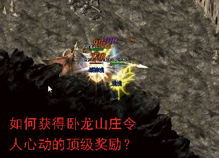 如何获得卧龙山庄令人心动的顶级奖励? 如何获得卧龙山庄令人心动的顶级奖励?