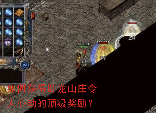 如何获得卧龙山庄令人心动的顶级奖励? 如何获得卧龙山庄令人心动的顶级奖励?