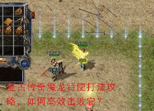 复古传奇魔龙特使打法攻略,如何高效击败它? 复古传奇魔龙特使打法攻略,如何高效击败它?