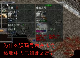 为什么沃玛号角在传奇私服中人气如此之高? 为什么沃玛号角在传奇私服中人气如此之高?