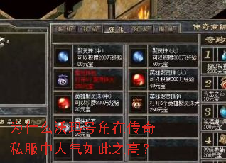 为什么沃玛号角在传奇私服中人气如此之高? 为什么沃玛号角在传奇私服中人气如此之高?
