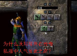 为什么沃玛号角在传奇私服中人气如此之高? 为什么沃玛号角在传奇私服中人气如此之高?