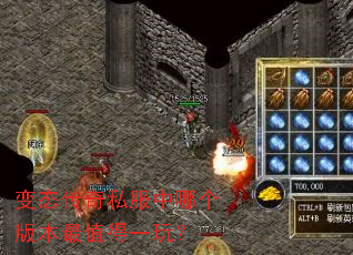 变态传奇私服中哪个版本最值得一玩? 变态传奇私服中哪个版本最值得一玩?