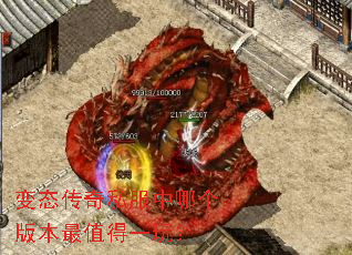 变态传奇私服中哪个版本最值得一玩? 变态传奇私服中哪个版本最值得一玩?