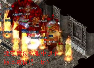 变态传奇私服中哪个版本最值得一玩? 变态传奇私服中哪个版本最值得一玩?