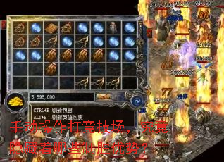 手动操作打竞技场,究竟隐藏着哪些制胜优势? 手动操作打竞技场,究竟隐藏着哪些制胜优势?