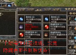 手动操作打竞技场,究竟隐藏着哪些制胜优势? 手动操作打竞技场,究竟隐藏着哪些制胜优势?