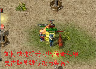 如何快速提升刀塔传奇私服复古版英雄等级与装备? 如何快速提升刀塔传奇私服复古版英雄等级与装备?