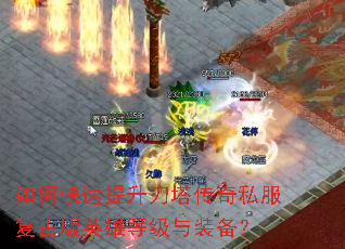 如何快速提升刀塔传奇私服复古版英雄等级与装备? 如何快速提升刀塔传奇私服复古版英雄等级与装备?