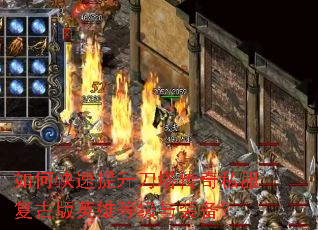 如何快速提升刀塔传奇私服复古版英雄等级与装备? 如何快速提升刀塔传奇私服复古版英雄等级与装备?