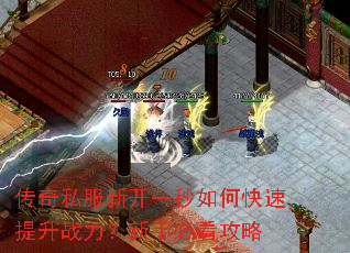 传奇私服新开一秒如何快速提升战力?新手必看攻略 传奇私服新开一秒如何快速提升战力?新手必看攻略