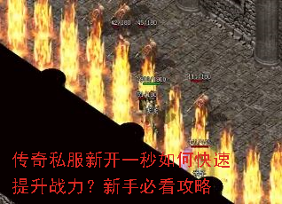 传奇私服新开一秒如何快速提升战力?新手必看攻略 传奇私服新开一秒如何快速提升战力?新手必看攻略