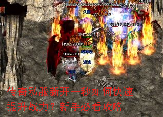 传奇私服新开一秒如何快速提升战力?新手必看攻略 传奇私服新开一秒如何快速提升战力?新手必看攻略