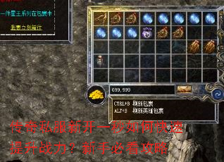 传奇私服新开一秒如何快速提升战力?新手必看攻略 传奇私服新开一秒如何快速提升战力?新手必看攻略
